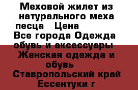 Меховой жилет из натурального меха песца › Цена ­ 15 000 - Все города Одежда, обувь и аксессуары » Женская одежда и обувь   . Ставропольский край,Ессентуки г.